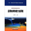 

“九五”中国石油天然气集团公司级重点教材·高等学校教学用书应用地球物理方法原理