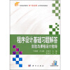 

普通高等教育电气信息类应用型规划教材：程序设计基础习题解答实验与课程设计指导