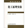 

高等学校教材：化工原理实验