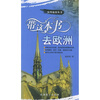 

海外旅游丛书带这本书去欧洲