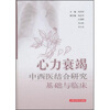 

心力衰竭中西医结合研究基础与临床10-350