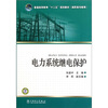 

普通高等教育“十二五”规划教材（高职高专教育）：电力系统继电保护