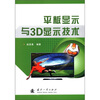 

平板显示与3D显示技术
