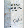 

电石生产及其深加工产品