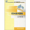 

EDA技术基础/21世纪全国应用型本科电子通信系列实用规划教材
