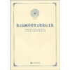 

第五届两岸经贸文化论坛文集