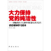 

大力保持党的纯洁性：胡锦涛在十七届中央纪委七次全会上讲话精神学习读本