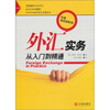 

外汇实务：从入门到精通