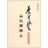 

名师讲义：李可染山水画讲义