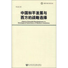 

中国和平发展与西方的战略选择