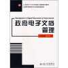 

政府电子文档管理/21世纪电子政务专业核心课程系列教材