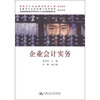 

全国中小企业经理人证书考试教材·全国高等教育自学考试中小企业经营管理专业指定教材：企业会计实务