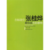 

张桂烨教你画色彩静物