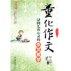 

名师工程创新课堂系列·童化作文：浸润儿童心灵的作文教学