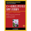 

C++高级语言程序设计案例与实践辅导