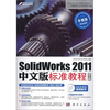 

SolidWorks 2011中文版标准教程第2版附CD光盘1张