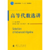 

普通高等院校“十二五”规划教材：高等代数选讲
