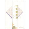 

日语教育丛书：日本国概况