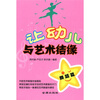 

让幼儿与艺术结缘舞蹈篇
