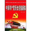 

中国共产党历史经验新探