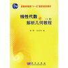 

线性代数与解析几何教程下册/普通高等教育“十一五”国家级规划教材