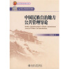 

中国民族自治地方公共管理导论/21世纪公共管理学系列教材