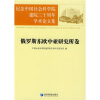 

纪念中国社会科学院建院三十周年学术论文集俄罗斯东欧中亚研究所卷