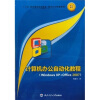

“十二五”高职高专规划教材·案例实训教程系列Windows XP+Office 2007