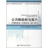 

公共财政研究报告：中国税收收入和税收收入能力研究