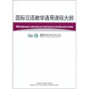 

国际汉语教学通用课程大纲（乌克兰语、汉语对照）