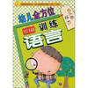 

语言.幼儿全方位训练.幼儿园适用