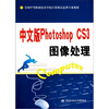 

中文版Photoshop CS3图像处理