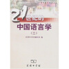 

21世纪的中国语言学2