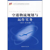 

空港物流规划与运作实务