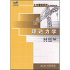 

理论力学/21世纪全国应用型本科土木建筑系列实用规划教材