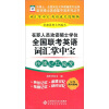 

在职人员攻读硕士学位全国联考英语词汇掌中宝