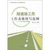 

公路施工管理人员工作表格填写范例隧道施工员工作表格填写范例