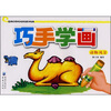 

巧手学画动物·风景