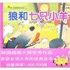

韩国插画师童话手绘本：狼和七只小羊