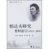 

郁达夫研究资料索引（1915-2005）