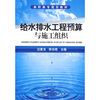 

高职高专规划教材：给水排水工程预算与施工组织
