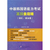 

中级韩国语能力考试高分全攻略（词汇、语法篇）
