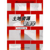

土地资源管理学/21世纪土地资源管理系列教材