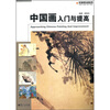 

中国画入门与提高