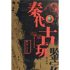 

秦代古玩鉴定