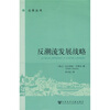 

反潮流发展战略