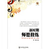 

新时期师德修炼