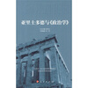 

亚里士多德与《政治学》