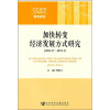 

加快转变经济发展方式研究（2010-2011）