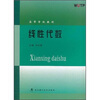 

高等学校教材：线性代数
